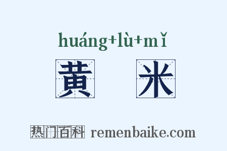 黄稑米是什么意思的图片